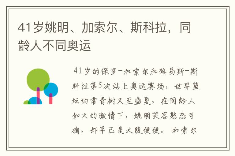 41岁姚明、加索尔、斯科拉,同龄人不同奥运