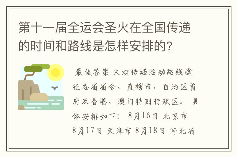 第十一届全运会圣火在全国传递的时间和路线是怎样安排的?