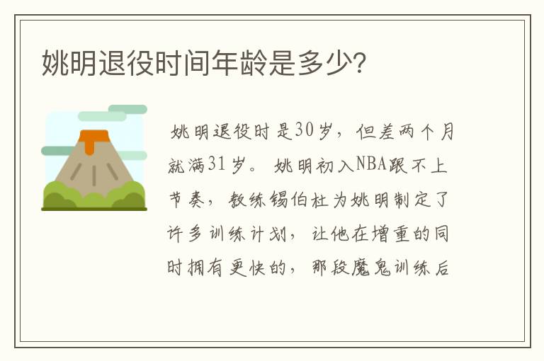 姚明退役时间年龄是多少?