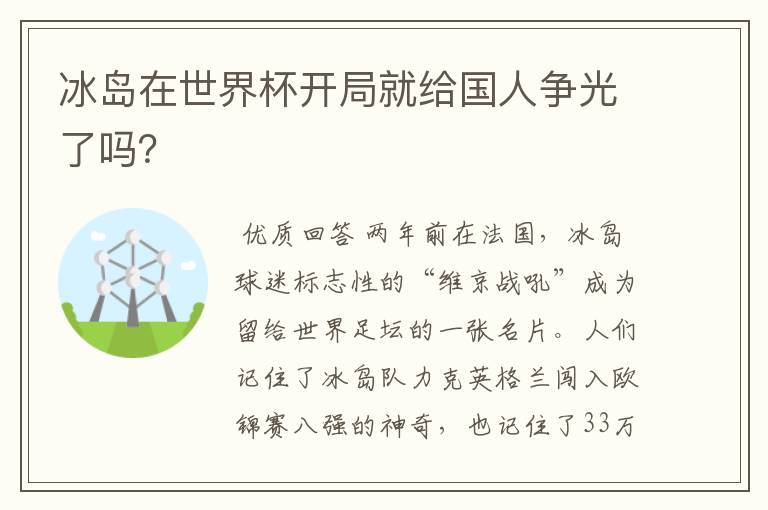 冰岛在世界杯开局就给国人争光了吗？