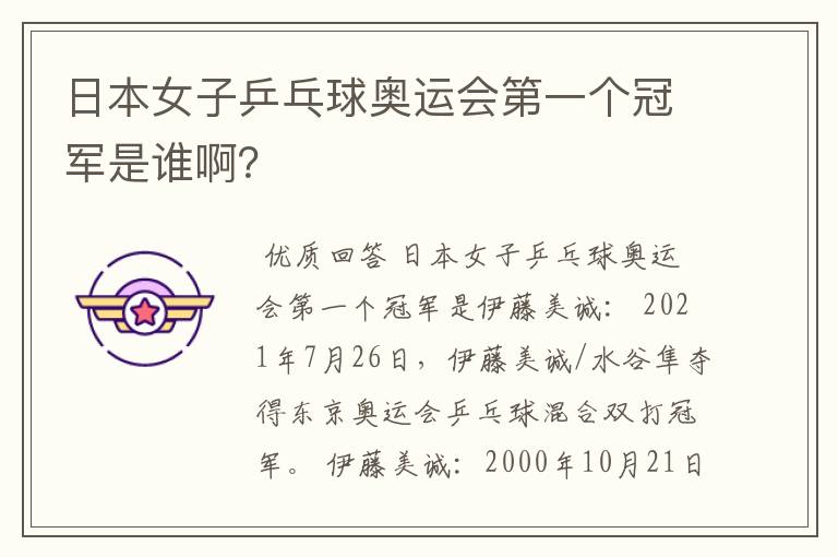 日本女子乒乓球奥运会第一个冠军是谁啊?