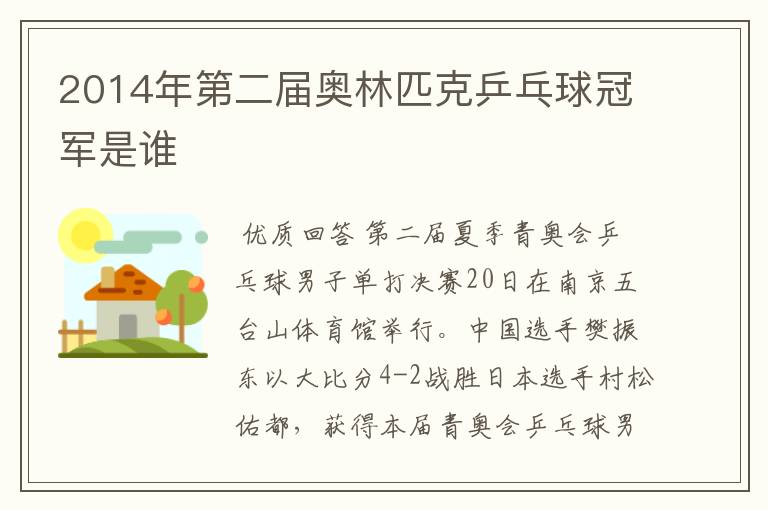 2014年第二届奥林匹克乒乓球冠军是谁