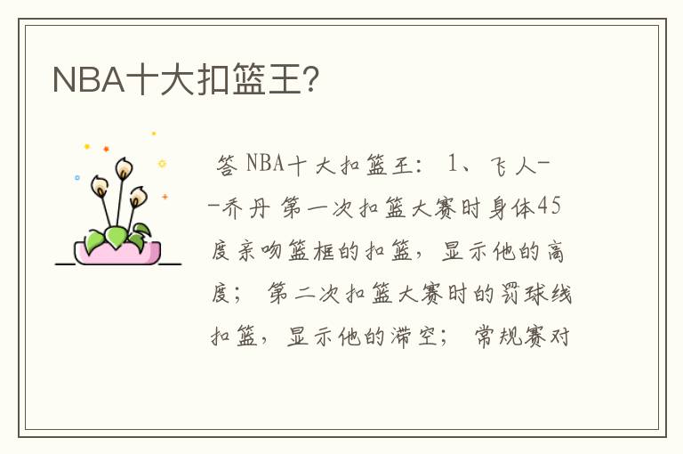 NBA十大扣篮王？