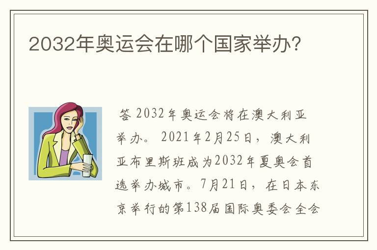 2032年奥运会在哪个国家举办?