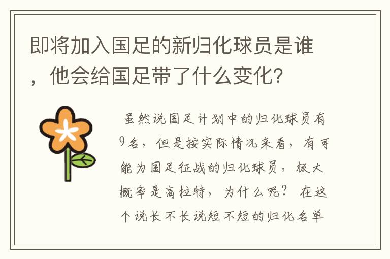 即将加入国足的新归化球员是谁,他会给国足带了什么变化?