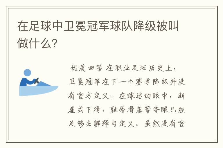 在足球中卫冕冠军球队降级被叫做什么?