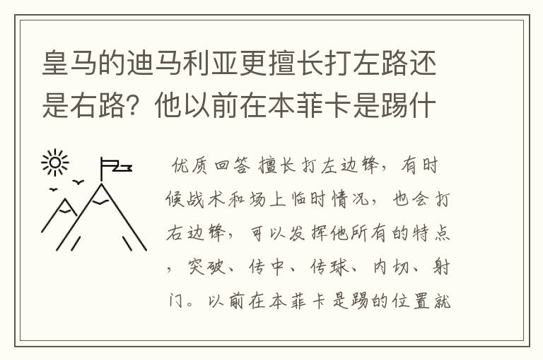 皇马的迪马利亚更擅长打左路还是右路?他以前在本菲卡是踢什么位置的?