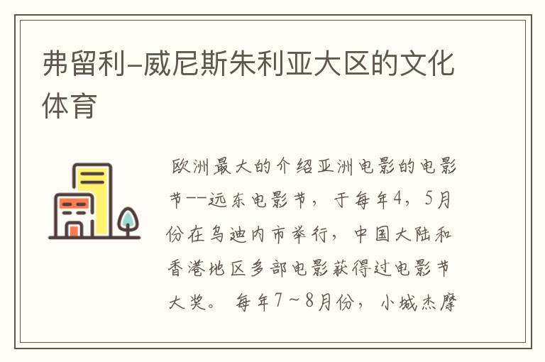弗留利-威尼斯朱利亚大区的文化体育