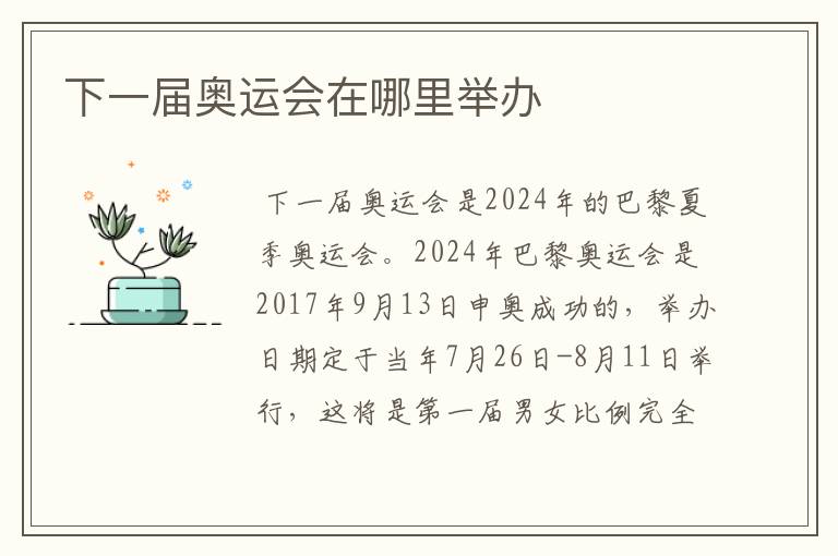 下一届奥运会在哪里举办