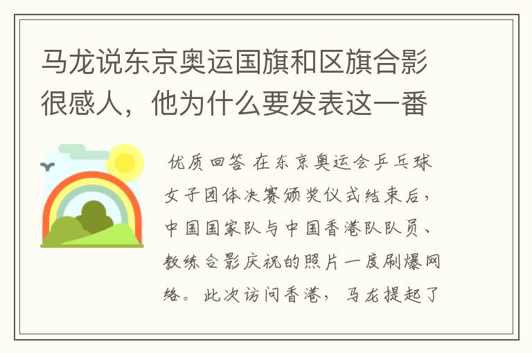 马龙说东京奥运国旗和区旗合影很感人,他为什么要发表这一番言论?