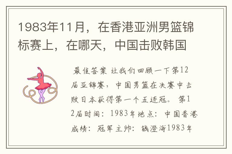 1983年11月,在香港亚洲男篮锦标赛上,在哪天,中国击败韩国,报了前一年亚运会输了1分的一箭之仇?