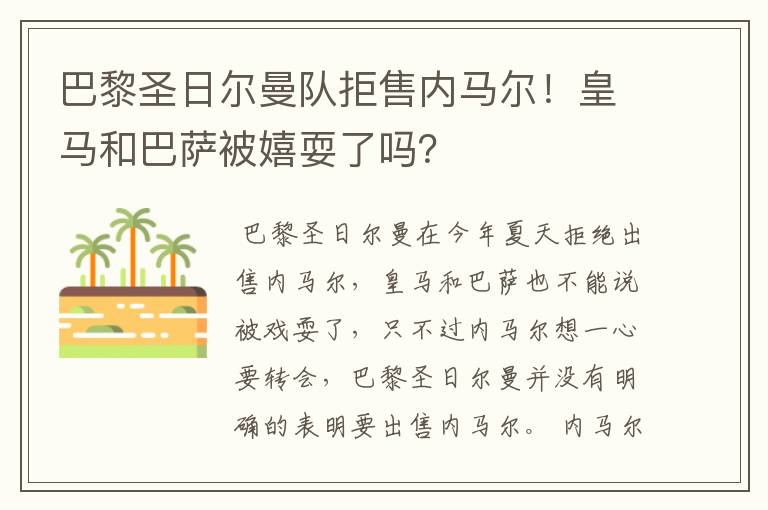 巴黎圣日尔曼队拒售内马尔！皇马和巴萨被嬉耍了吗？