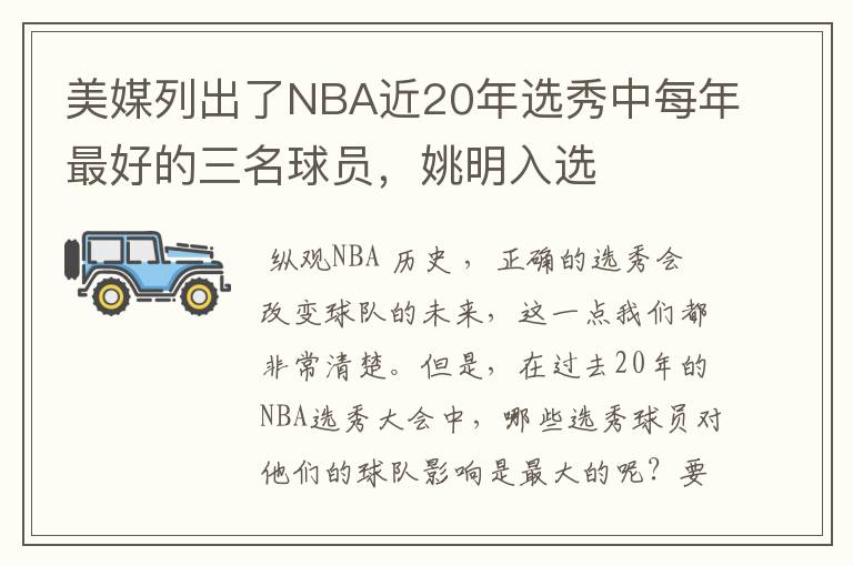 美媒列出了NBA近20年选秀中每年最好的三名球员,姚明入选