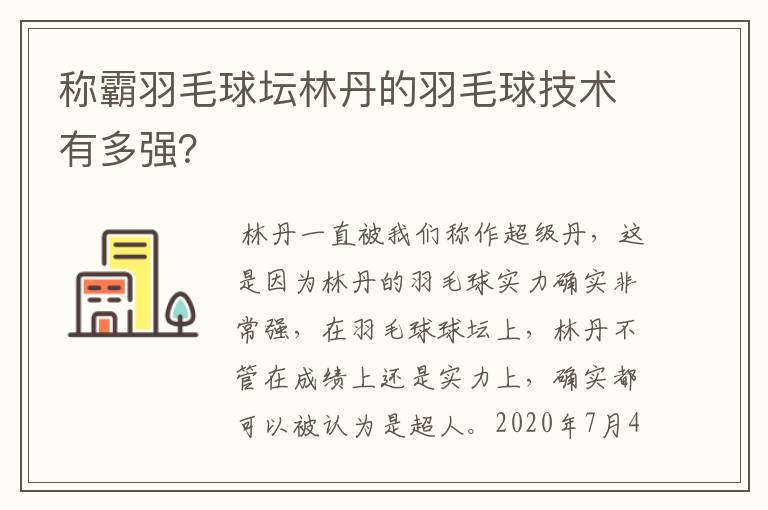 称霸羽毛球坛林丹的羽毛球技术有多强?