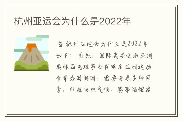 杭州亚运会为什么是2022年