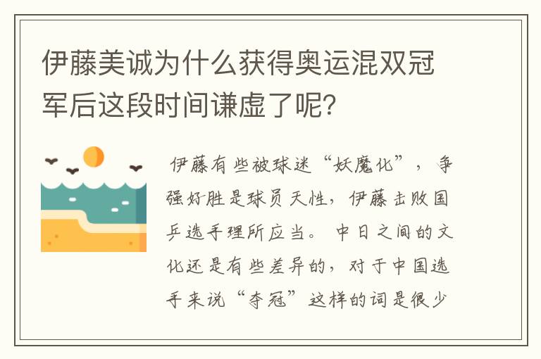 伊藤美诚为什么获得奥运混双冠军后这段时间谦虚了呢?
