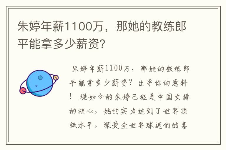 朱婷年薪1100万,那她的教练郎平能拿多少薪资?