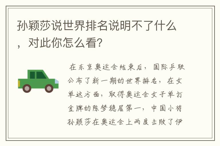 孙颖莎说世界排名说明不了什么,对此你怎么看?