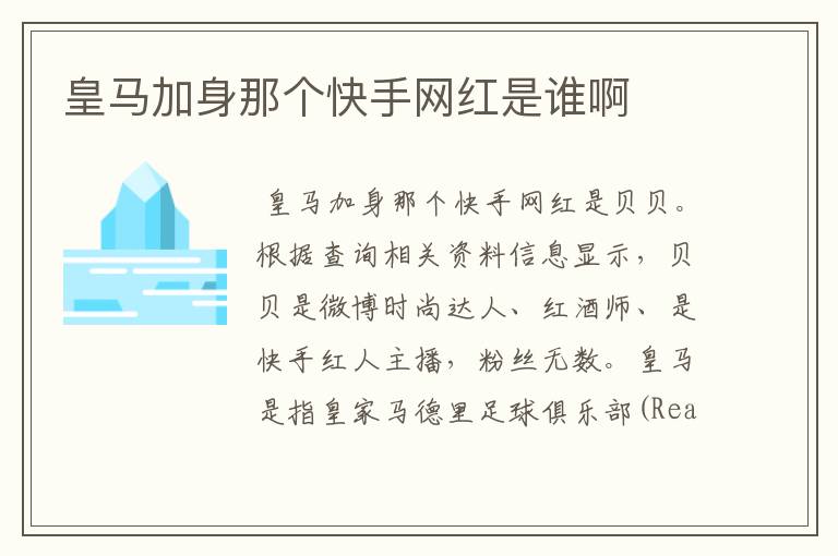 皇马加身那个快手网红是谁啊