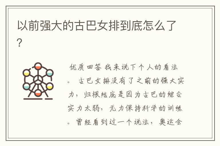 以前强大的古巴女排到底怎么了?