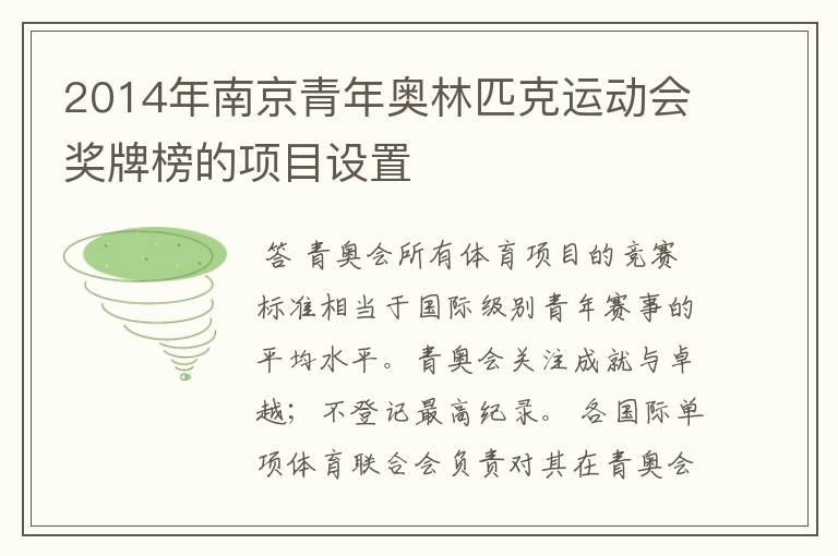 2014年南京青年奥林匹克运动会奖牌榜的项目设置