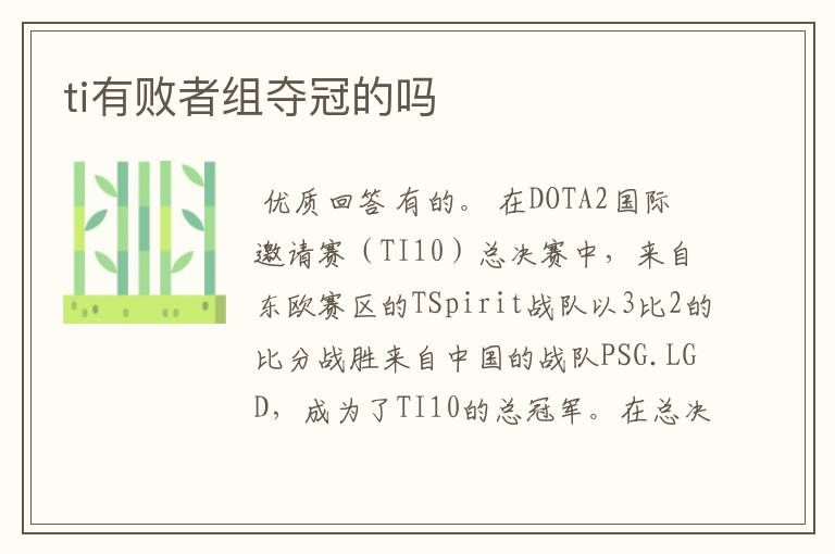 ti有败者组夺冠的吗