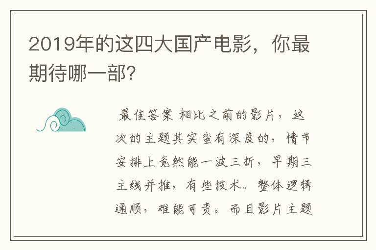 2019年的这四大国产电影,你最期待哪一部?