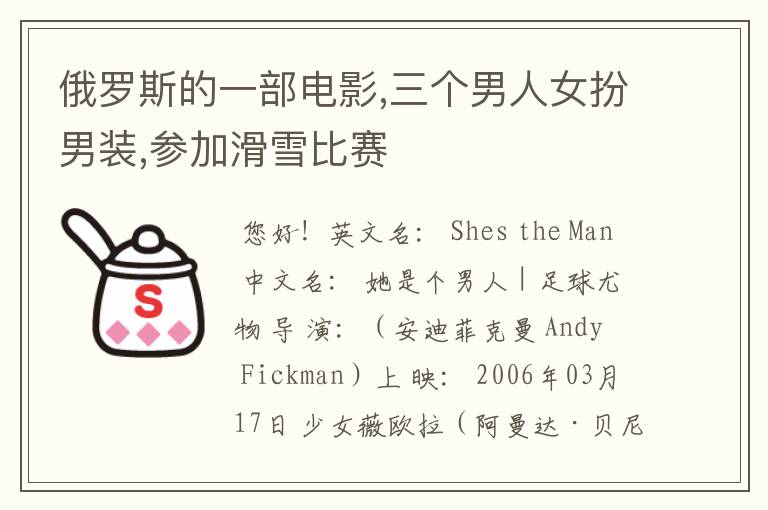 俄罗斯的一部电影,三个男人女扮男装,参加滑雪比赛
