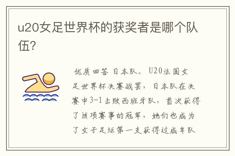 u20女足世界杯的获奖者是哪个队伍?
