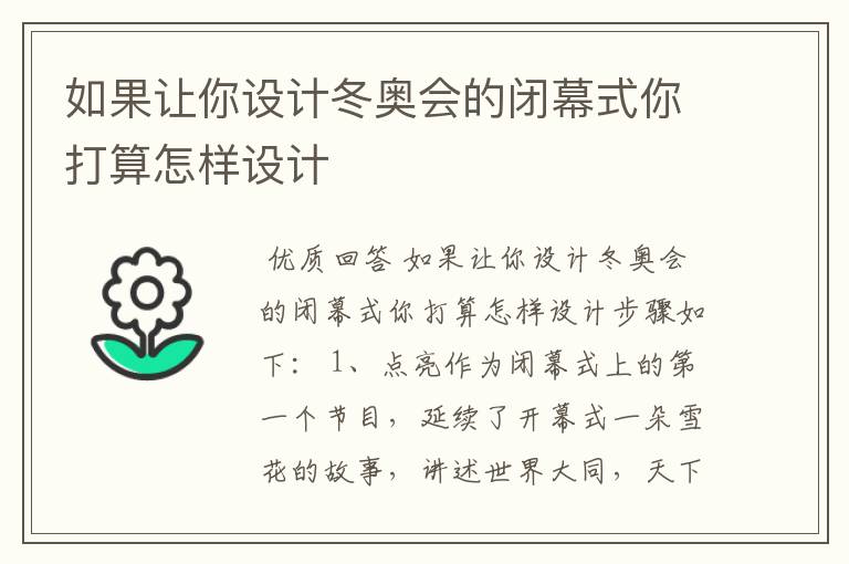 如果让你设计冬奥会的闭幕式你打算怎样设计