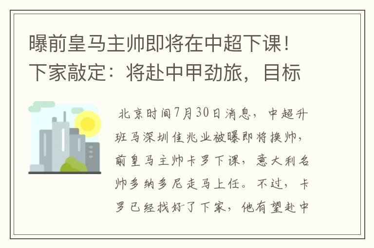 曝前皇马主帅即将在中超下课!下家敲定:将赴中甲劲旅,目标冲超