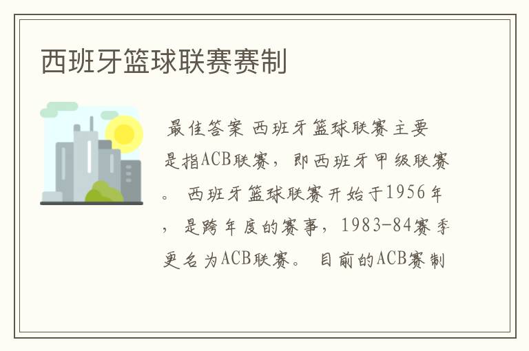 西班牙篮球联赛赛制