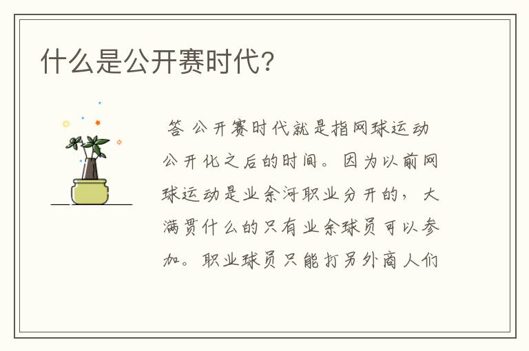 什么是公开赛时代?