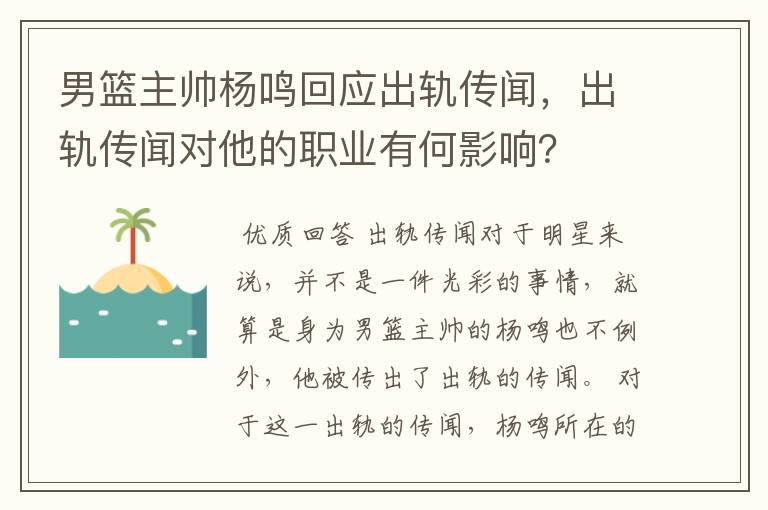 男篮主帅杨鸣回应出轨传闻,出轨传闻对他的职业有何影响?