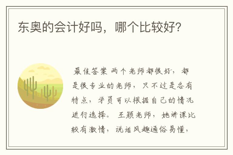 东奥的会计好吗,哪个比较好?