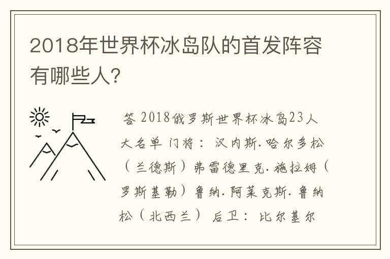 2018年世界杯冰岛队的首发阵容有哪些人?