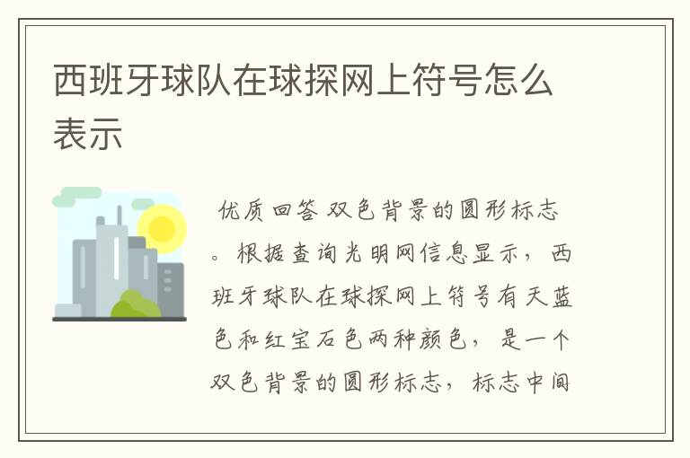 西班牙球队在球探网上符号怎么表示