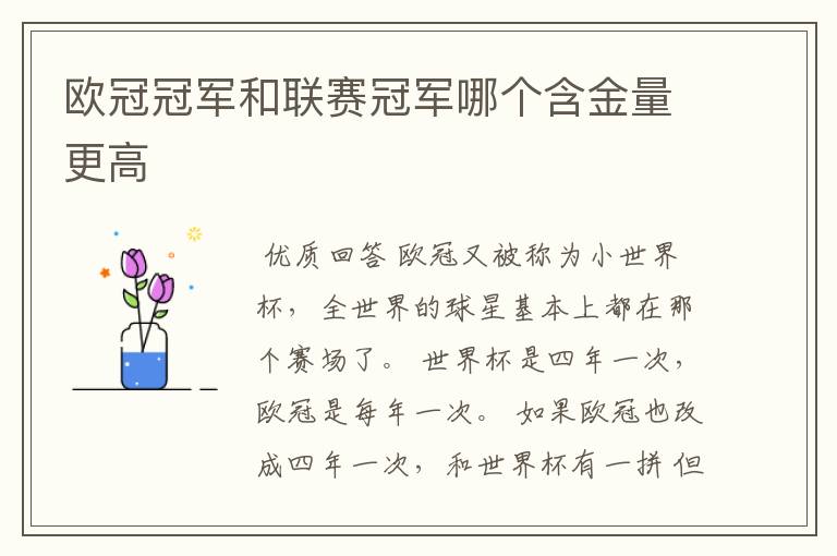 欧冠冠军和联赛冠军哪个含金量更高