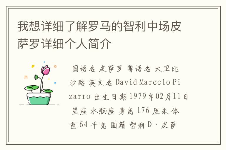 我想详细了解罗马的智利中场皮萨罗详细个人简介