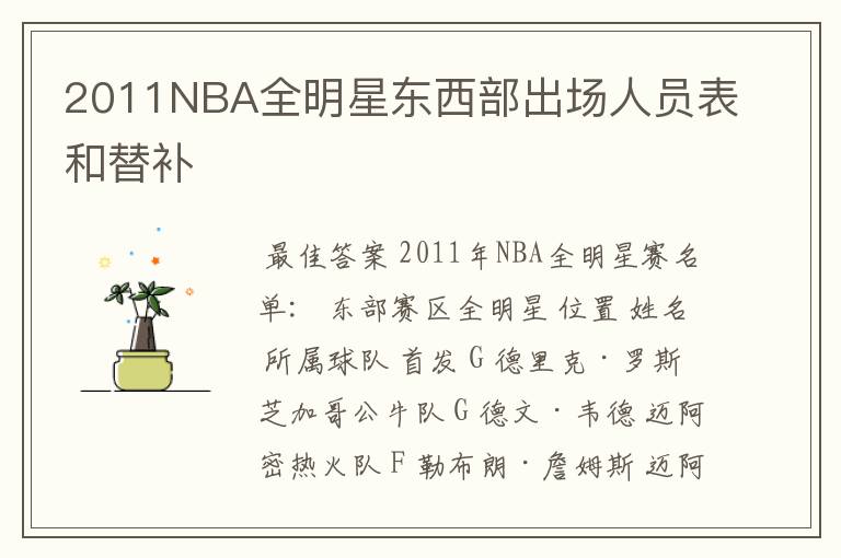 2011NBA全明星东西部出场人员表和替补
