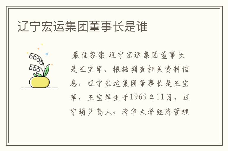 辽宁宏运集团董事长是谁