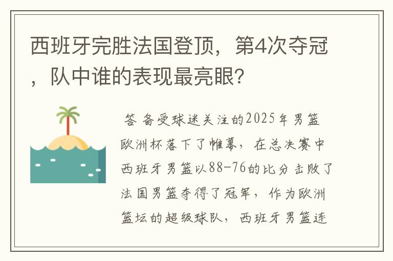 西班牙完胜法国登顶,第4次夺冠,队中谁的表现最亮眼?