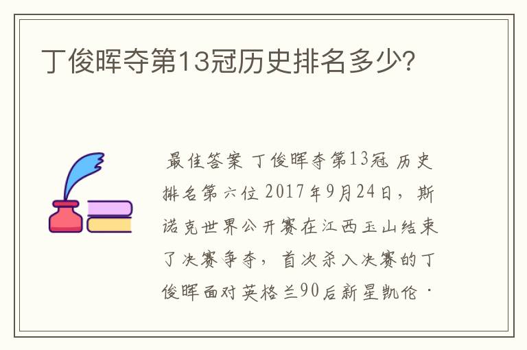 丁俊晖夺第13冠历史排名多少?