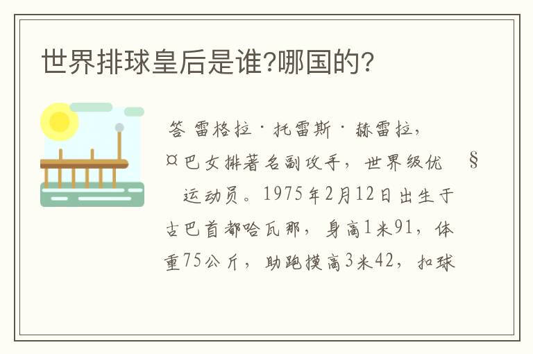 世界排球皇后是谁?哪国的?