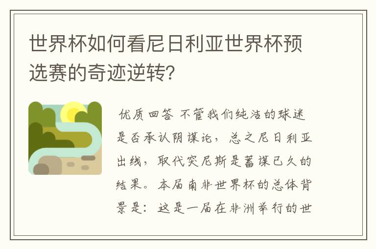 世界杯如何看尼日利亚世界杯预选赛的奇迹逆转?