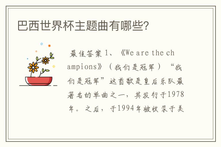 巴西世界杯主题曲有哪些?