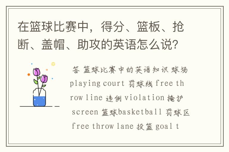在篮球比赛中,得分、篮板、抢断、盖帽、助攻的英语怎么说?