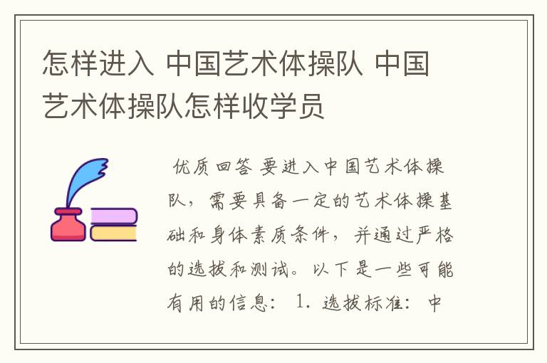 怎样进入 中国艺术体操队 中国艺术体操队怎样收学员