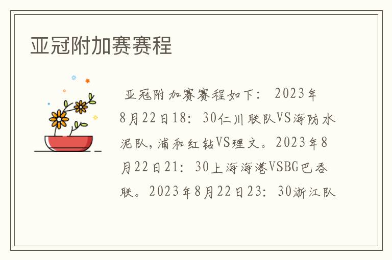 亚冠附加赛赛程