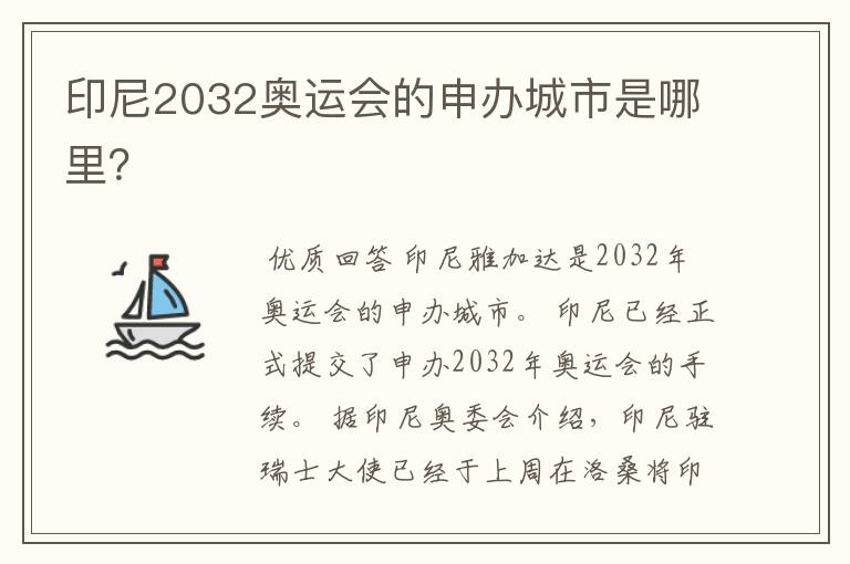 印尼2032奥运会的申办城市是哪里?